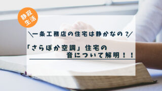 【一条工務店は生活音がうるさい？】「さらぽか空調」導入の住宅の音について解明！！